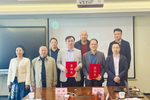 UG环球360控股集团与北京联慈健康公益基金会签订战略合作协议